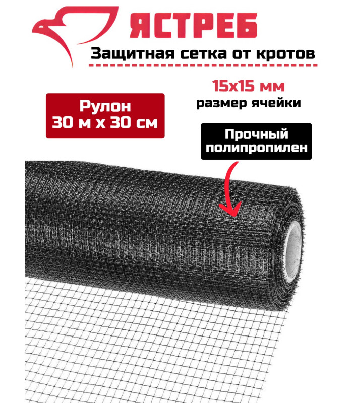 Сетка от кротов Ястреб СК 30 (30 м на 30 см)