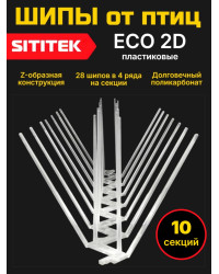 Полностью пластиковые шипы от птиц "SITITEK ECO 2D" (комплект 10 шт)
