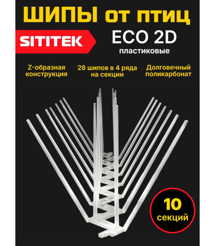 Полностью пластиковые шипы от птиц "SITITEK ECO 2D" (комплект 10 шт)