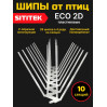 Полностью пластиковые шипы от птиц "SITITEK ECO 2D" (комплект 10 шт)