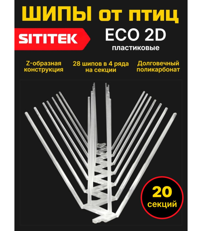 Полностью пластиковые шипы от птиц "SITITEK ECO 2D" (комплект 20 шт)