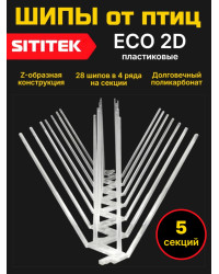 Полностью пластиковые шипы от птиц "SITITEK ECO 2D" (комплект 5 шт)