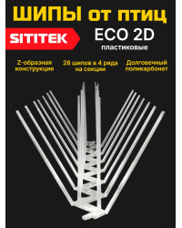 Полностью пластиковые шипы от птиц "SITITEK ECO 2D"