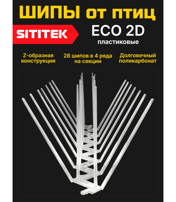 Полностью пластиковые шипы от птиц "SITITEK ECO 2D"