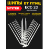 Полностью пластиковые шипы от птиц "SITITEK ECO 2D"