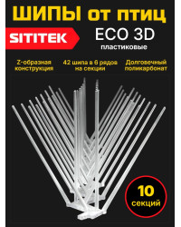 Пластиковые шипы от птиц "SITITEK ECO 3D" (комплект 10 шт.)