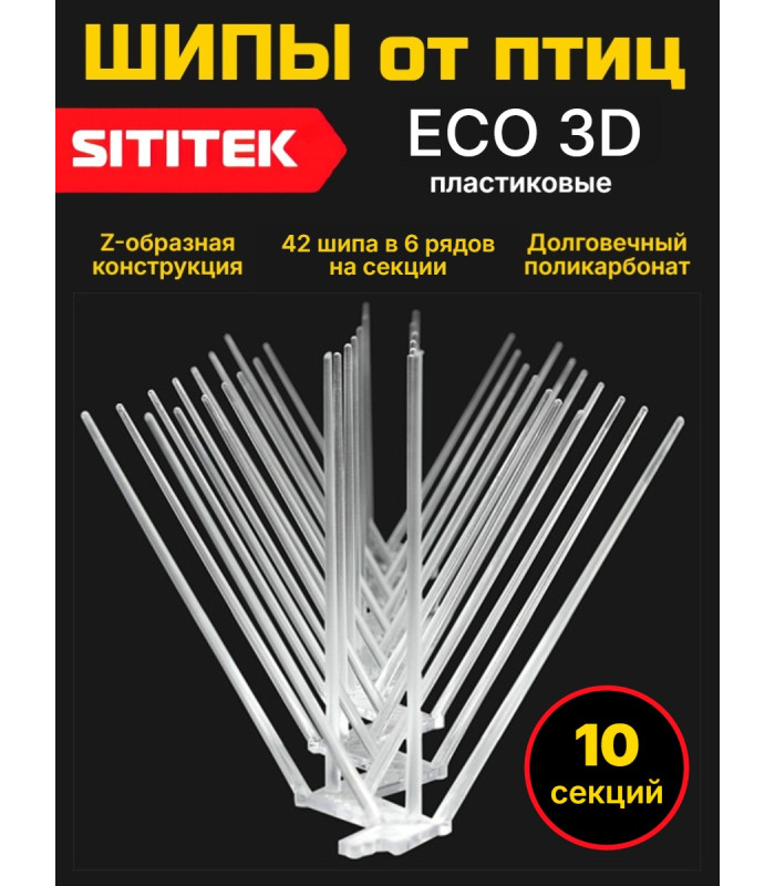 Пластиковые шипы от птиц "SITITEK ECO 3D" (комплект 10 шт.)
