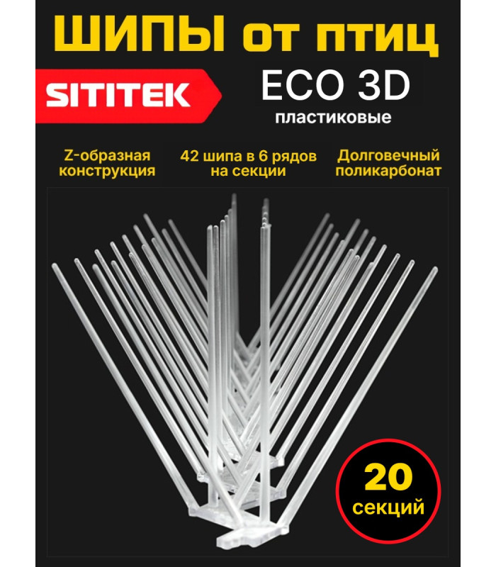 Пластиковые шипы от птиц "SITITEK ECO 3D" (комплект 20 шт.)