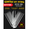 Пластиковые шипы от птиц "SITITEK ECO 3D" (комплект 20 шт.)