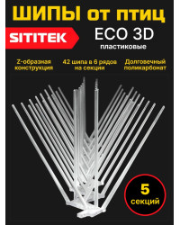 Пластиковые шипы для отпугивания птиц "SITITEK ECO 3D" (комплект 5 шт.)