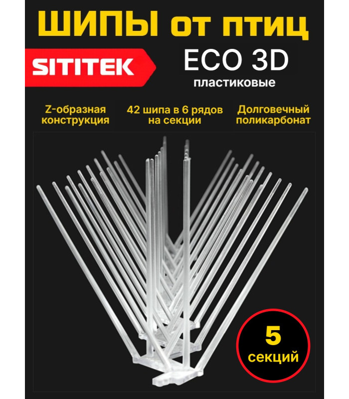 Пластиковые шипы для отпугивания птиц "SITITEK ECO 3D" (комплект 5 шт.)