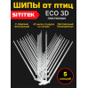 Пластиковые шипы для отпугивания птиц "SITITEK ECO 3D" (комплект 5 шт.)