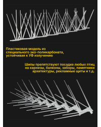 Пластиковые шипы для отпугивания птиц "SITITEK ECO 3D" (комплект 5 шт.)