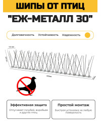 Противоприсадные шипы от птиц "Ёж-металл 30" в сборе