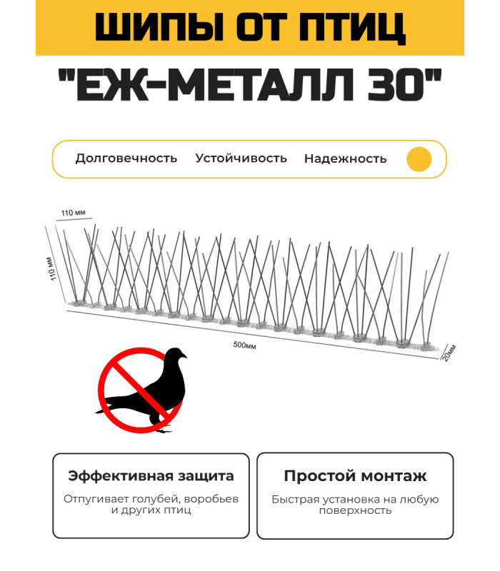 Противоприсадные шипы от птиц "Ёж-металл 30" в сборе