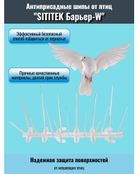 Шипы антиприсадные от птиц "SITITEK Барьер W"