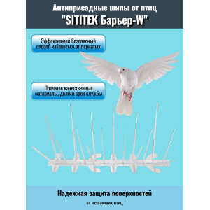 Шипы антиприсадные от птиц "SITITEK Барьер W"