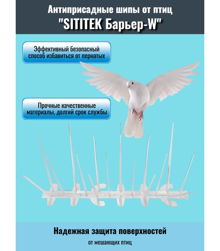 Шипы антиприсадные от птиц "SITITEK Барьер W"
