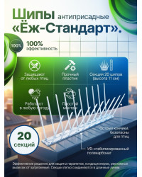 Шипы противоприсадные для отпугивания птиц "Ёж стандарт" (комплект 20 шт.)