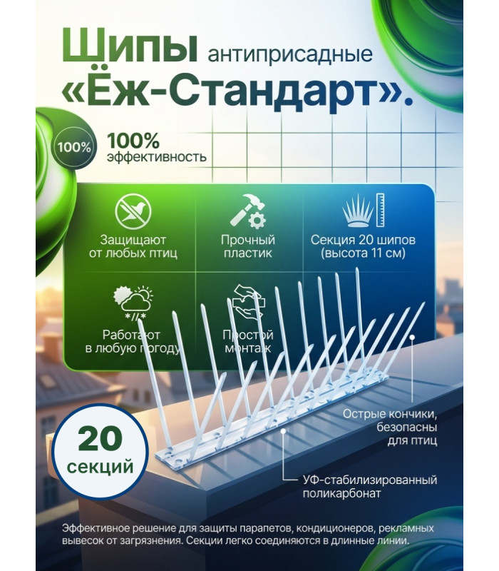 Шипы противоприсадные для отпугивания птиц "Ёж стандарт" (комплект 20 шт.)