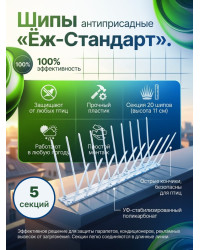 Шипы противоприсадные для отпугивания птиц "Ёж стандарт" (комплект 5 шт.)
