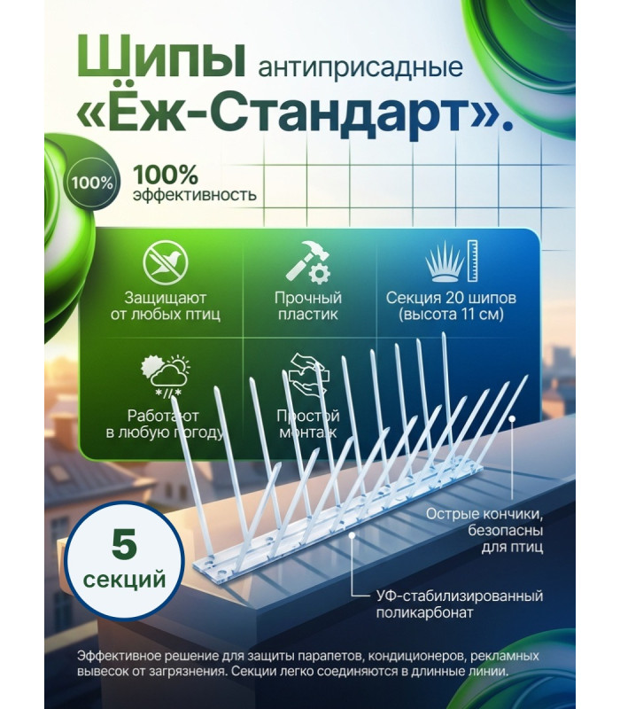 Шипы противоприсадные для отпугивания птиц "Ёж стандарт" (комплект 5 шт.)