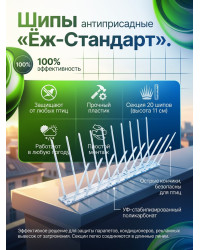 Шипы противоприсадные для отпугивания птиц "Ёж стандарт"