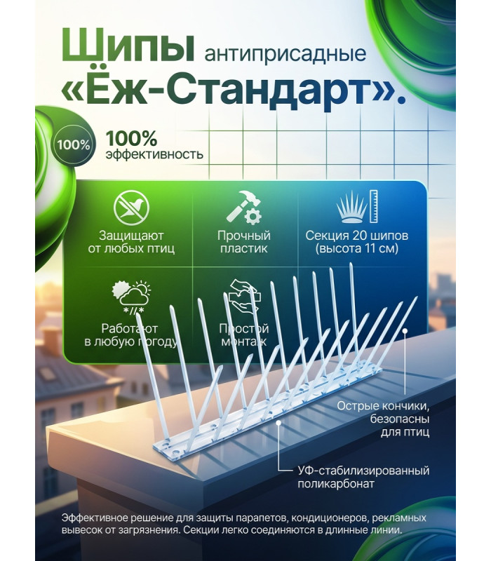 Шипы противоприсадные для отпугивания птиц "Ёж стандарт"