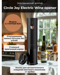 Электрический штопор Xiaomi Circle Joy Electric Wine opener (встроенный аккумулятор)