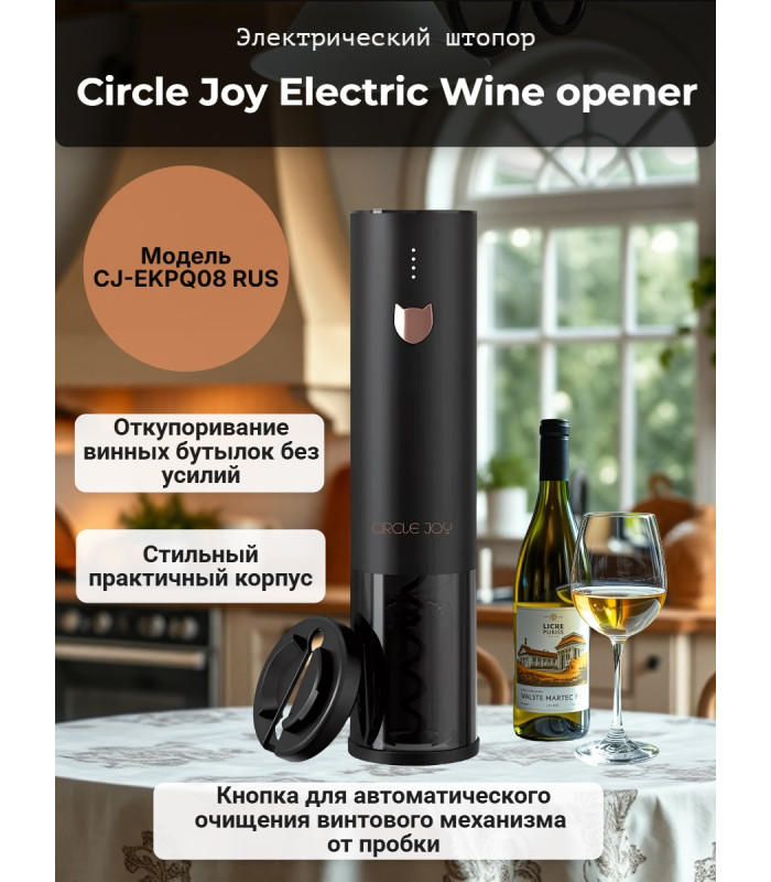 Электрический штопор Xiaomi Circle Joy Electric Wine opener (встроенный аккумулятор)