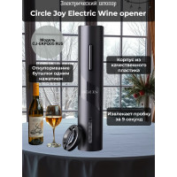 Электрический штопор Xiaomi Circle Joy Electric Wine opener