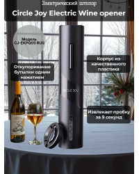 Электрический штопор Xiaomi Circle Joy Electric Wine opener