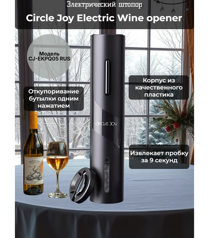 Электрический штопор Xiaomi Circle Joy Electric Wine opener