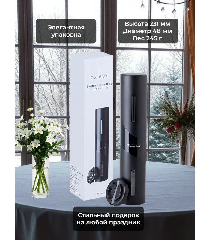 Электрический штопор Xiaomi Circle Joy Electric Wine opener