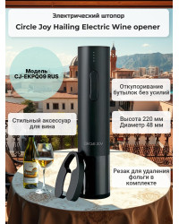 Электрический штопор Xiaomi Circle Joy Hailing Electric Wine opener