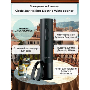 Электрический штопор Xiaomi Circle Joy Hailing Electric Wine opener