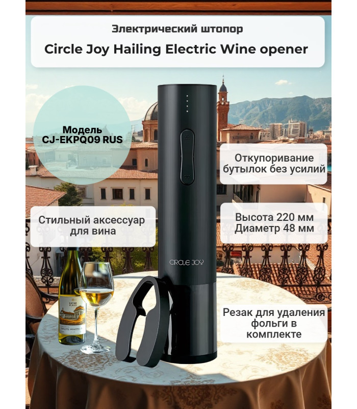 Электрический штопор Xiaomi Circle Joy Hailing Electric Wine opener
