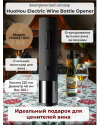 Электрический штопор Xiaomi HuoHou Electric Wine Bottle Opener