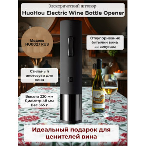 Электрический штопор Xiaomi HuoHou Electric Wine Bottle Opener
