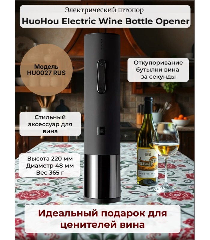 Электрический штопор Xiaomi HuoHou Electric Wine Bottle Opener