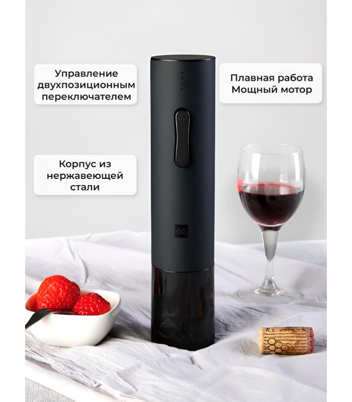 Электрический штопор Xiaomi HuoHou Electric Wine Bottle Opener