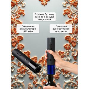 Электрический штопор Xiaomi HuoHou Electric Wine Bottle Opener