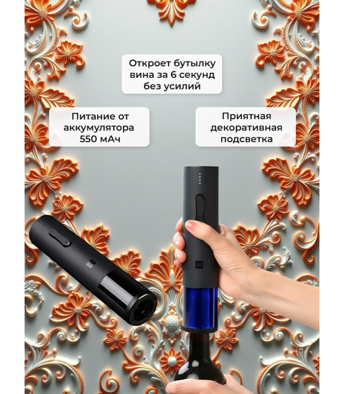 Электрический штопор Xiaomi HuoHou Electric Wine Bottle Opener