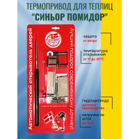 Термопривод для теплиц "Синьор Помидор" с датским цилиндром