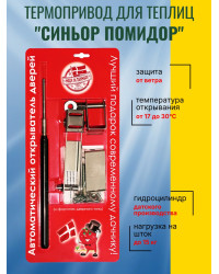 Термопривод для теплиц "Синьор Помидор" с датским цилиндром