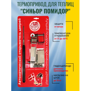 Термопривод для теплиц "Синьор Помидор" с датским цилиндром