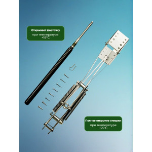 Термопривод для теплицы "Синьор Помидор" 2 пружины