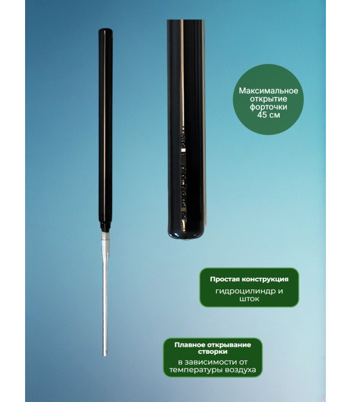 Термопривод для теплицы "Синьор Помидор" 2 пружины