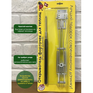 Термопривод для теплицы "Синьор Помидор" 2 пружины