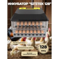Инкубатор автоматический "SITITEK 128"